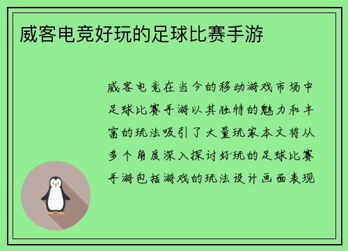 威客电竞好玩的足球比赛手游