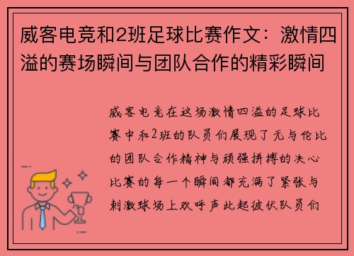 威客电竞和2班足球比赛作文：激情四溢的赛场瞬间与团队合作的精彩瞬间