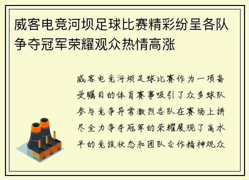 威客电竞河坝足球比赛精彩纷呈各队争夺冠军荣耀观众热情高涨