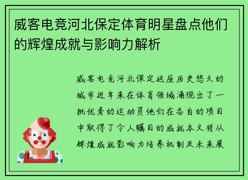 威客电竞河北保定体育明星盘点他们的辉煌成就与影响力解析