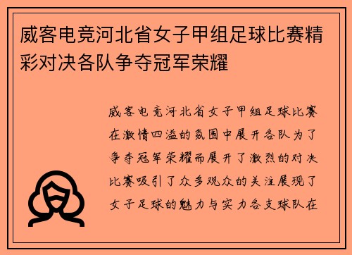 威客电竞河北省女子甲组足球比赛精彩对决各队争夺冠军荣耀