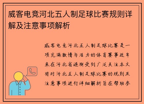 威客电竞河北五人制足球比赛规则详解及注意事项解析