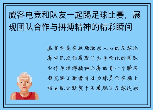 威客电竞和队友一起踢足球比赛，展现团队合作与拼搏精神的精彩瞬间