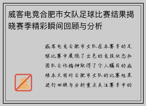 威客电竞合肥市女队足球比赛结果揭晓赛季精彩瞬间回顾与分析