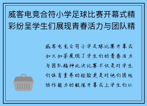 威客电竞合符小学足球比赛开幕式精彩纷呈学生们展现青春活力与团队精神