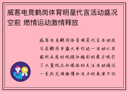 威客电竞鹤岗体育明星代言活动盛况空前 燃情运动激情释放