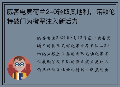 威客电竞荷兰2-0轻取奥地利，诺顿伦特破门为橙军注入新活力