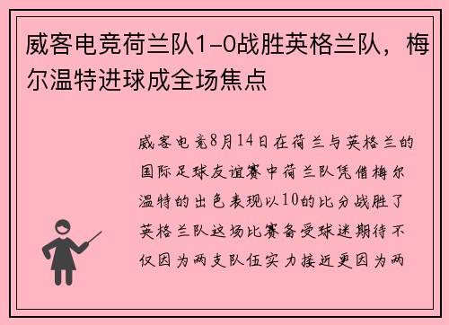 威客电竞荷兰队1-0战胜英格兰队，梅尔温特进球成全场焦点