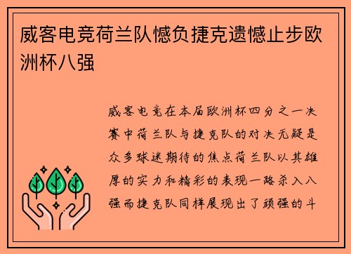 威客电竞荷兰队憾负捷克遗憾止步欧洲杯八强