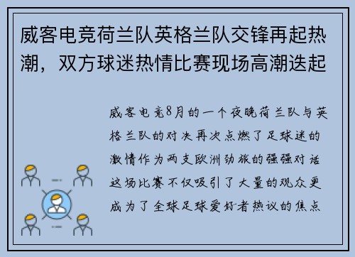 威客电竞荷兰队英格兰队交锋再起热潮，双方球迷热情比赛现场高潮迭起