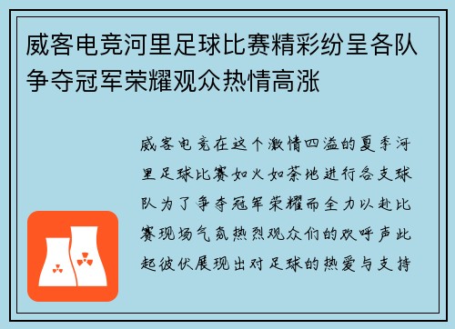 威客电竞河里足球比赛精彩纷呈各队争夺冠军荣耀观众热情高涨