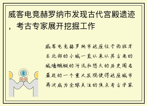威客电竞赫罗纳市发现古代宫殿遗迹，考古专家展开挖掘工作