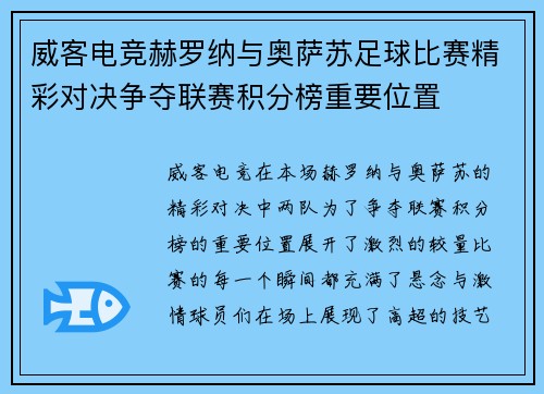 威客电竞赫罗纳与奥萨苏足球比赛精彩对决争夺联赛积分榜重要位置