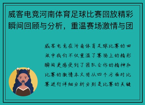 威客电竞河南体育足球比赛回放精彩瞬间回顾与分析，重温赛场激情与团队合作精神