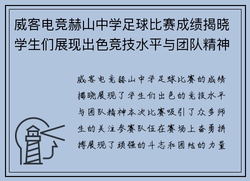 威客电竞赫山中学足球比赛成绩揭晓学生们展现出色竞技水平与团队精神