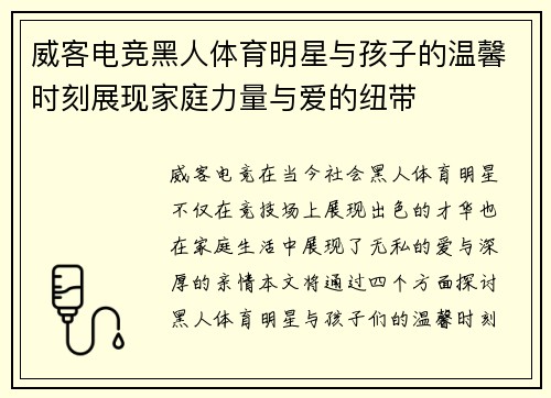 威客电竞黑人体育明星与孩子的温馨时刻展现家庭力量与爱的纽带