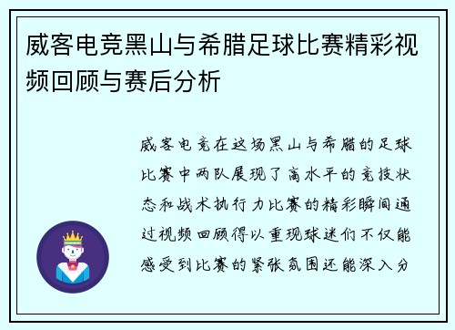 威客电竞黑山与希腊足球比赛精彩视频回顾与赛后分析