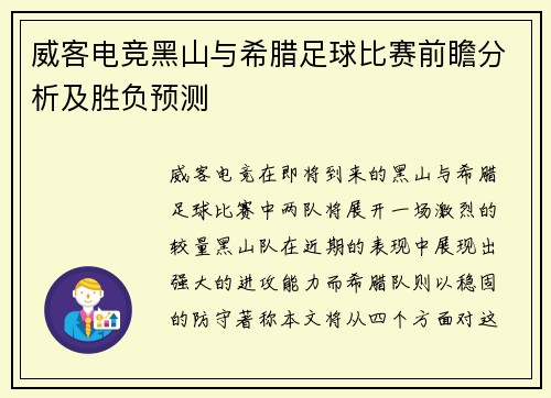 威客电竞黑山与希腊足球比赛前瞻分析及胜负预测
