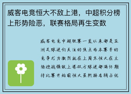 威客电竞恒大不敌上港，中超积分榜上形势险恶，联赛格局再生变数