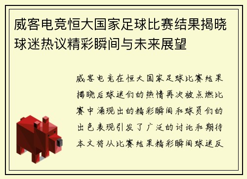 威客电竞恒大国家足球比赛结果揭晓球迷热议精彩瞬间与未来展望