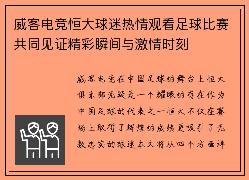 威客电竞恒大球迷热情观看足球比赛共同见证精彩瞬间与激情时刻