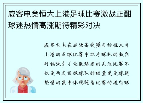 威客电竞恒大上港足球比赛激战正酣球迷热情高涨期待精彩对决