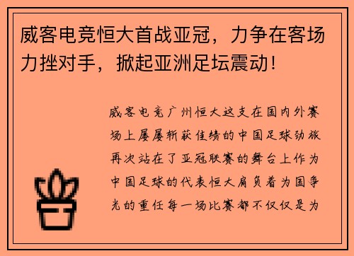 威客电竞恒大首战亚冠，力争在客场力挫对手，掀起亚洲足坛震动！