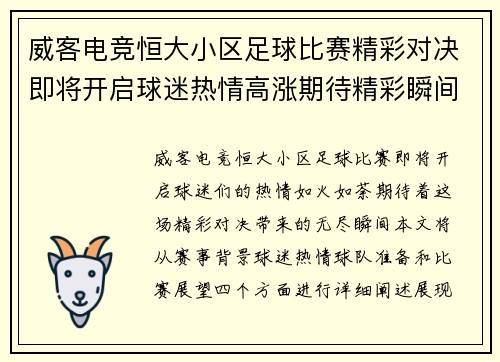 威客电竞恒大小区足球比赛精彩对决即将开启球迷热情高涨期待精彩瞬间