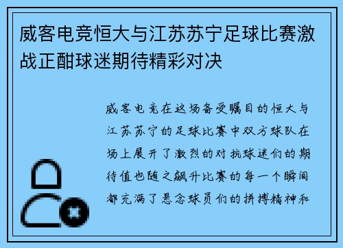 威客电竞恒大与江苏苏宁足球比赛激战正酣球迷期待精彩对决