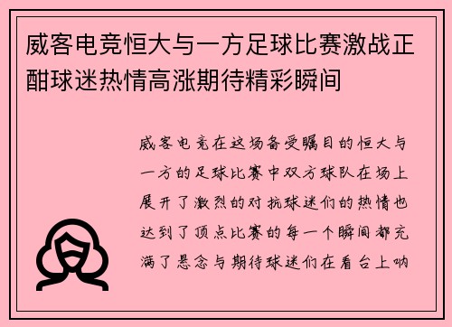 威客电竞恒大与一方足球比赛激战正酣球迷热情高涨期待精彩瞬间