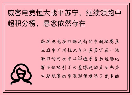 威客电竞恒大战平苏宁，继续领跑中超积分榜，悬念依然存在