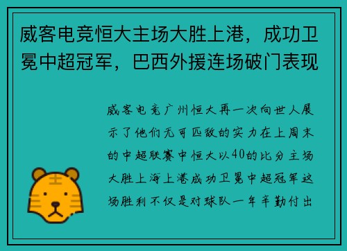 威客电竞恒大主场大胜上港，成功卫冕中超冠军，巴西外援连场破门表现抢眼