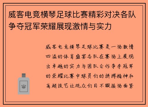 威客电竞横琴足球比赛精彩对决各队争夺冠军荣耀展现激情与实力
