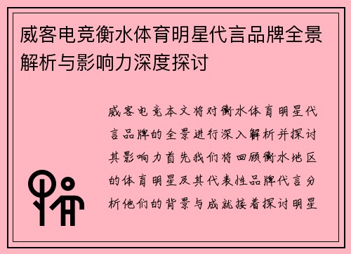 威客电竞衡水体育明星代言品牌全景解析与影响力深度探讨
