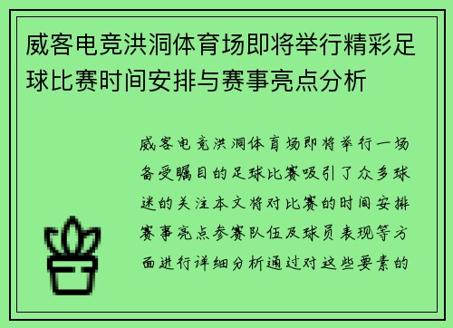 威客电竞洪洞体育场即将举行精彩足球比赛时间安排与赛事亮点分析