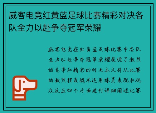 威客电竞红黄蓝足球比赛精彩对决各队全力以赴争夺冠军荣耀