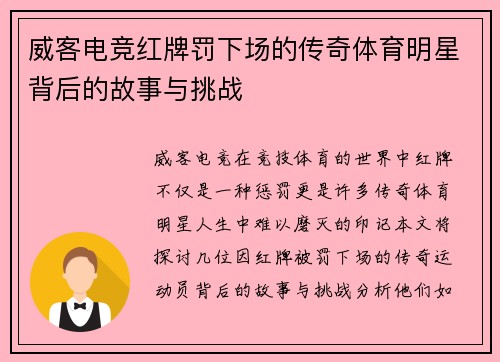 威客电竞红牌罚下场的传奇体育明星背后的故事与挑战