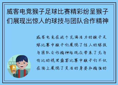 威客电竞猴子足球比赛精彩纷呈猴子们展现出惊人的球技与团队合作精神