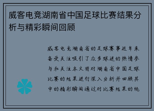 威客电竞湖南省中国足球比赛结果分析与精彩瞬间回顾