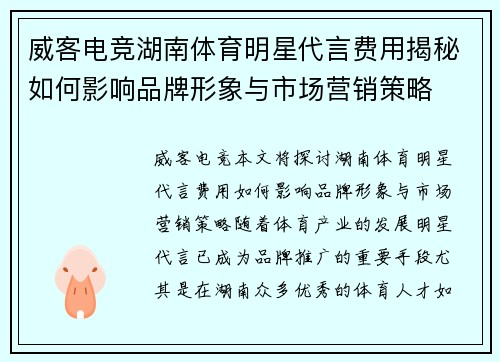 威客电竞湖南体育明星代言费用揭秘如何影响品牌形象与市场营销策略