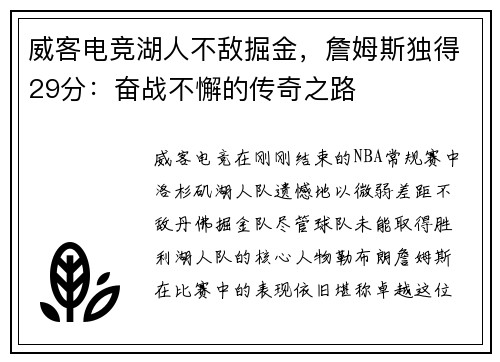 威客电竞湖人不敌掘金，詹姆斯独得29分：奋战不懈的传奇之路