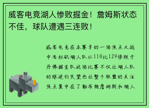 威客电竞湖人惨败掘金！詹姆斯状态不佳，球队遭遇三连败！