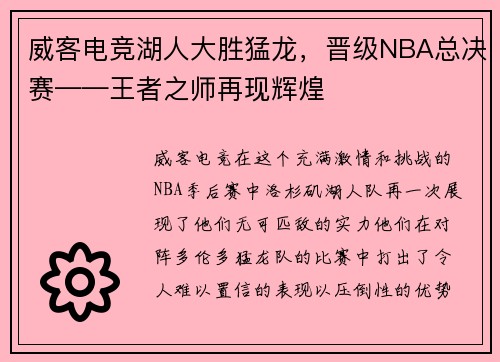 威客电竞湖人大胜猛龙，晋级NBA总决赛——王者之师再现辉煌