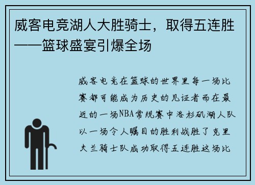 威客电竞湖人大胜骑士，取得五连胜——篮球盛宴引爆全场