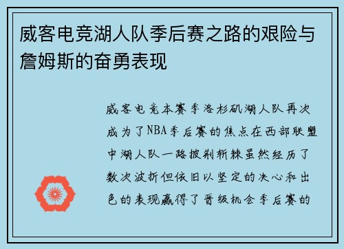 威客电竞湖人队季后赛之路的艰险与詹姆斯的奋勇表现