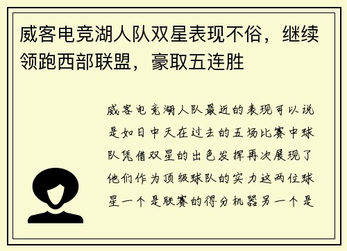 威客电竞湖人队双星表现不俗，继续领跑西部联盟，豪取五连胜