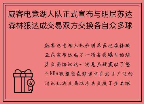 威客电竞湖人队正式宣布与明尼苏达森林狼达成交易双方交换各自众多球员交易有望改善球队阵容