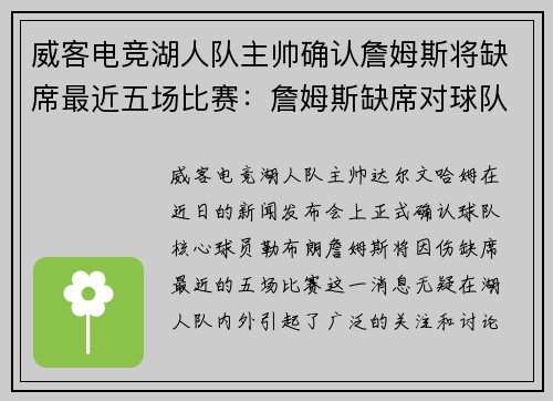 威客电竞湖人队主帅确认詹姆斯将缺席最近五场比赛：詹姆斯缺席对球队的影响与应对策略