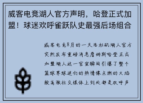 威客电竞湖人官方声明，哈登正式加盟！球迷欢呼雀跃队史最强后场组合诞生