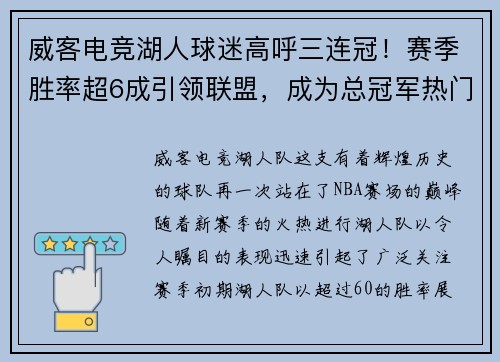威客电竞湖人球迷高呼三连冠！赛季胜率超6成引领联盟，成为总冠军热门